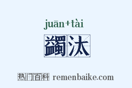 蠲汰是什么意思的图片